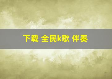 下载 全民k歌 伴奏